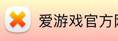 爱游戏官方网站 logo